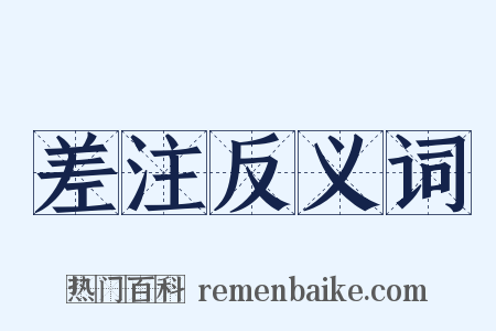差注反义词是什么意思的图片